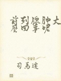 前列腺肿大是怎么回事呢