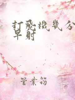 打飞机几分钟算早射