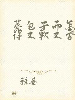 蒸包子面怎么发得又软又香