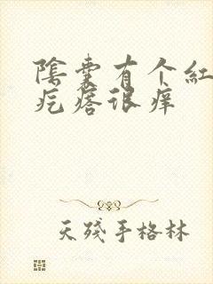 阴囊有个红色小疙瘩很痒