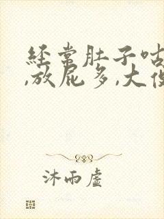 经常肚子咕咕叫,放屁多,大便不成形