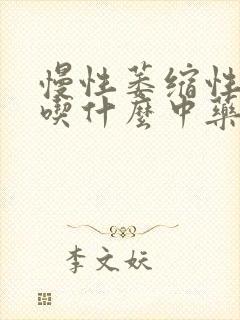 慢性萎缩性胃炎吃什么中药能治好