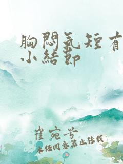 胸闷气短有肺上小结节