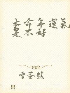 本命年运气是不是不好