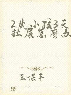 2岁小孩3天不拉屎怎么办