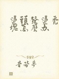 烫头发烫秃了一块怎么办