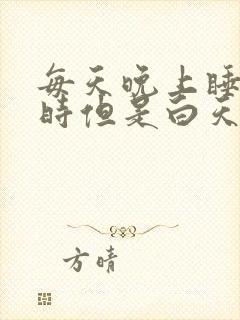 每天晚上睡8小时但是白天还是很困