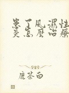 患了风湿性关节炎怎么治疗比较好