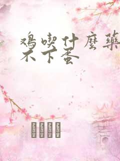 鸡吃什么药可以不下蛋