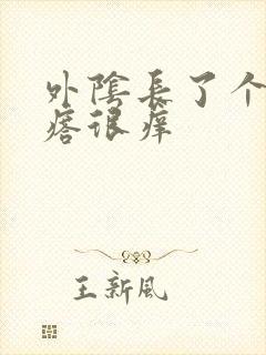 外阴长了个小疙瘩很痒