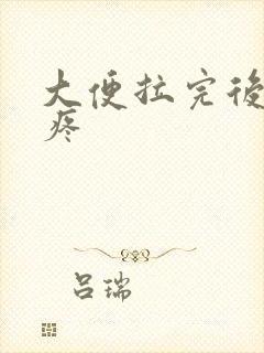 大便拉完后屁眼疼