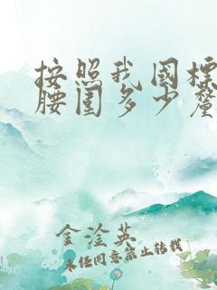 按照我国标准 腰围多少厘米为腹型肥胖