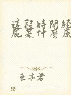 这段时间经常放屁是什么原因