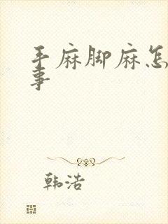 手麻脚麻怎么回事