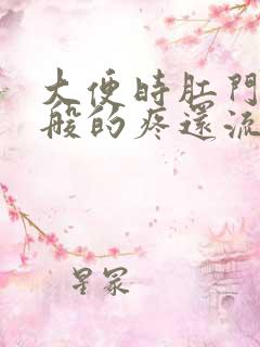 大便时肛门撕裂般的疼还流血