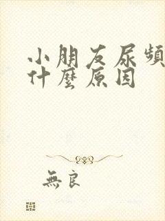 小朋友尿频繁是什么原因