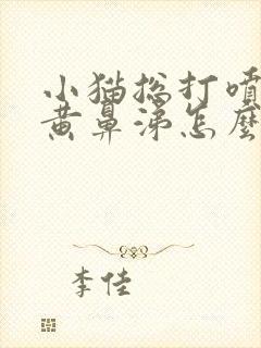 小猫总打喷嚏流黄鼻涕怎么办