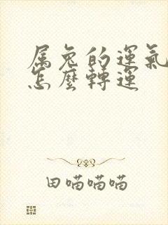 属兔的运气不好怎么转运