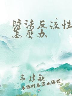 胆法反流性胃炎怎么办