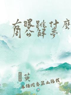 右眼跳什么预兆周公解梦