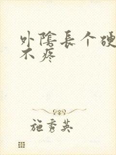 外阴长个硬疙瘩不疼