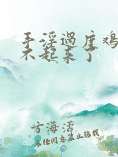 手淫过度鸡鸡硬不起来了