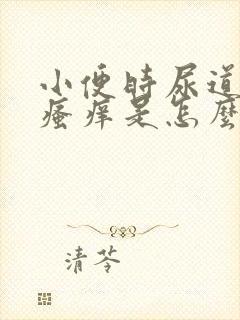 小便时尿道刺痛瘙痒是怎么回事