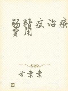 弱精症治疗多少费用