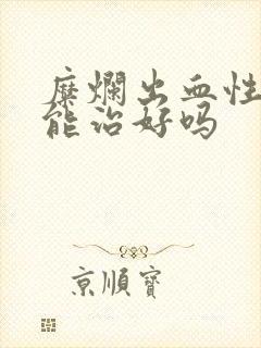 糜烂出血性胃炎能治好吗