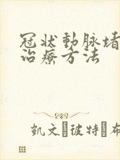 冠状动脉堵塞的治疗方法