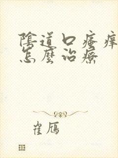 阴道口瘙痒红肿怎么治疗