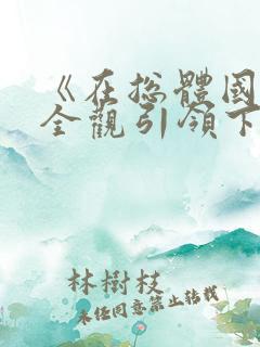 《在总体国家安全观引领下》观后感