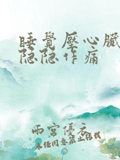 睡觉压心脏部位隐隐作痛