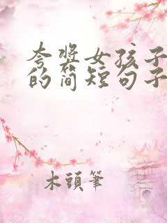 夸奖女孩子优秀的简短句子