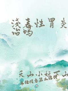 浅表性胃炎 好治吗