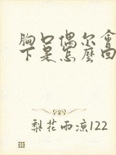 胸口偶尔会疼一下是怎么回事