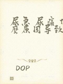 尿急 尿痛 什么原因导致的男性