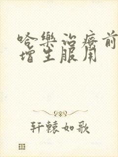 哈乐治疗前列腺增生服用