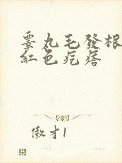 睾丸毛发根部有红色疙瘩