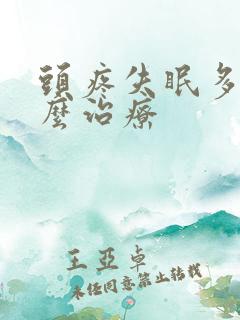 头疼失眠多梦怎么治疗