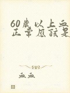 60岁以上血压正常应该是多少