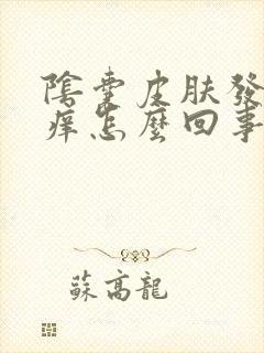 阴囊皮肤发红发痒怎么回事