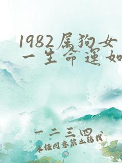 1982属狗女一生命运如何