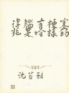 得脑有梗塞的前兆是啥样的