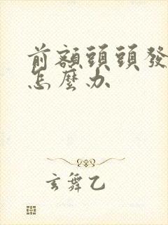 前额头头发稀少怎么办