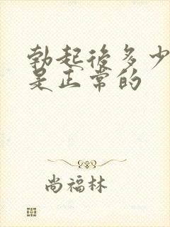 勃起后多少厘米是正常的