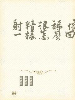 射精很稀 像水一样怎么回事