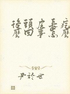 后头皮长疙瘩怎么回事怎么办