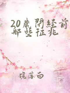 20岁闭经前有哪些征兆