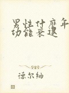 男性什么年纪性功能衰退